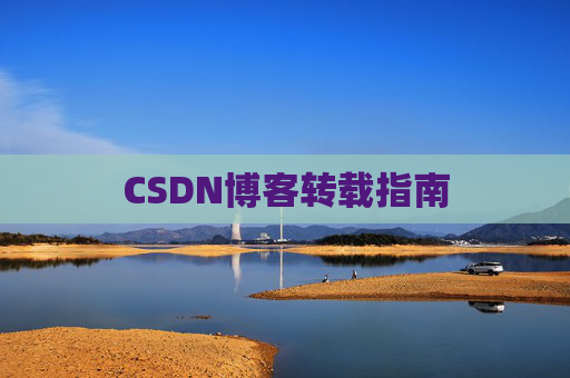 CSDN博客转载指南