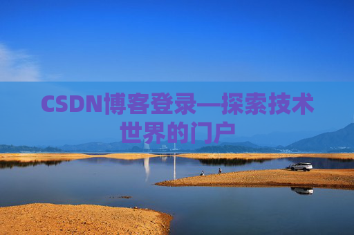 CSDN博客登录—探索技术世界的门户