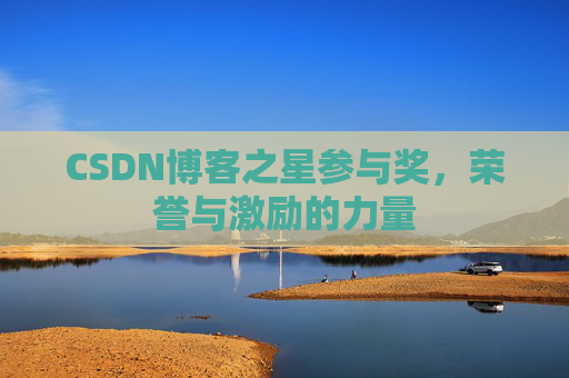 CSDN博客之星参与奖，荣誉与激励的力量
