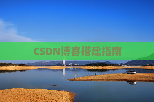 CSDN博客搭建指南